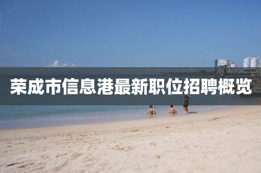 榮成市信息港最新職位招聘概覽