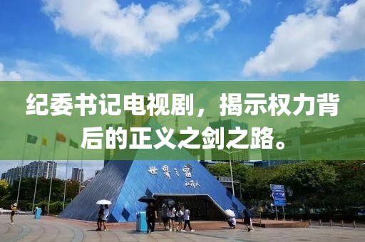 紀(jì)委書記電視劇，揭示權(quán)力背后的正義之劍之路。