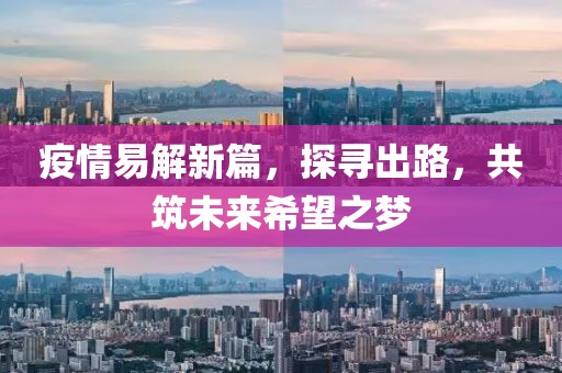疫情易解新篇，探尋出路，共筑未來希望之夢