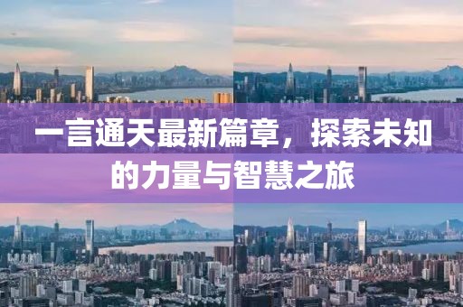 一言通天最新篇章，探索未知的力量與智慧之旅