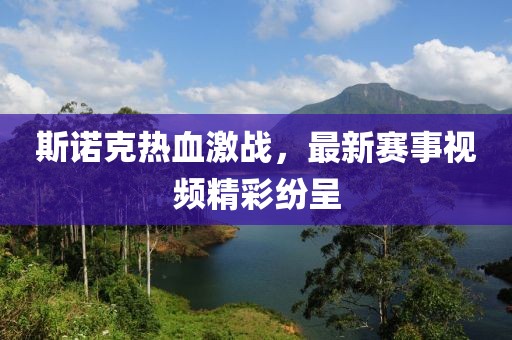 斯諾克熱血激戰(zhàn)，最新賽事視頻精彩紛呈