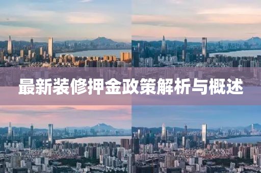 最新裝修押金政策解析與概述