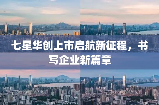 七星華創(chuàng)上市啟航新征程，書寫企業(yè)新篇章