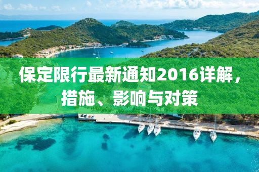 保定限行最新通知2016詳解，措施、影響與對策