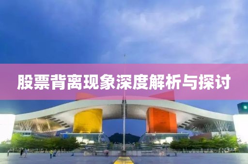 股票背離現(xiàn)象深度解析與探討