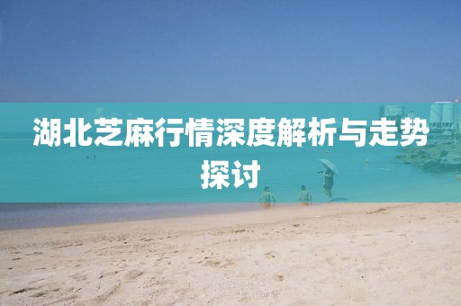 湖北芝麻行情深度解析與走勢(shì)探討