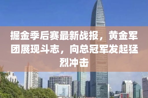 掘金季后賽最新戰(zhàn)報(bào)，黃金軍團(tuán)展現(xiàn)斗志，向總冠軍發(fā)起猛烈沖擊