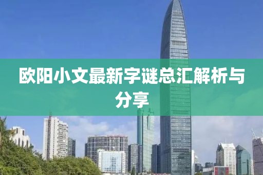 歐陽(yáng)小文最新字謎總匯解析與分享