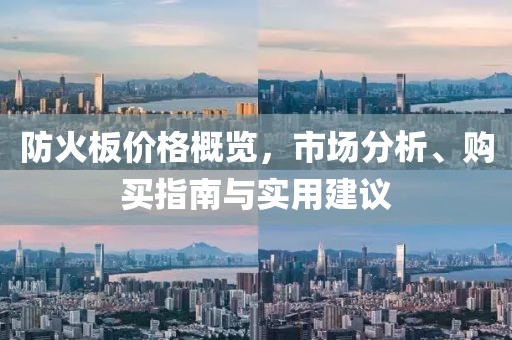防火板價格概覽，市場分析、購買指南與實用建議