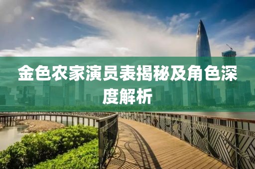 金色農(nóng)家演員表揭秘及角色深度解析