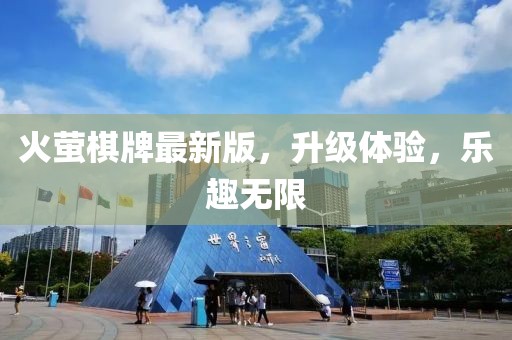 火螢棋牌最新版，升級(jí)體驗(yàn)，樂趣無限