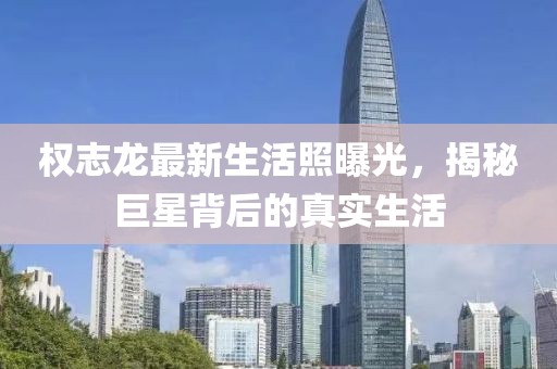 權(quán)志龍最新生活照曝光，揭秘巨星背后的真實生活