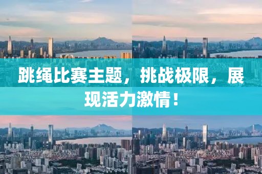 跳繩比賽主題，挑戰(zhàn)極限，展現(xiàn)活力激情！