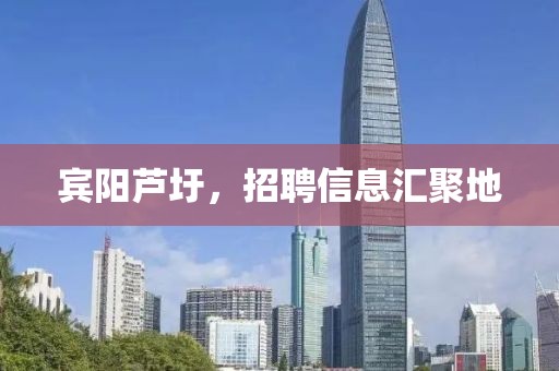 賓陽蘆圩，招聘信息匯聚地