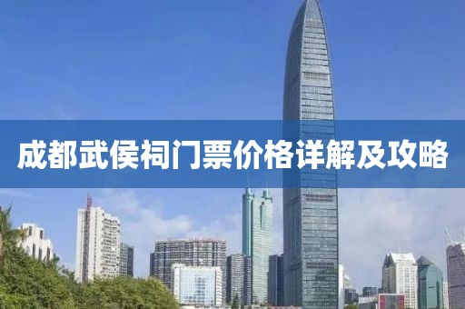 成都武侯祠門票價(jià)格詳解及攻略