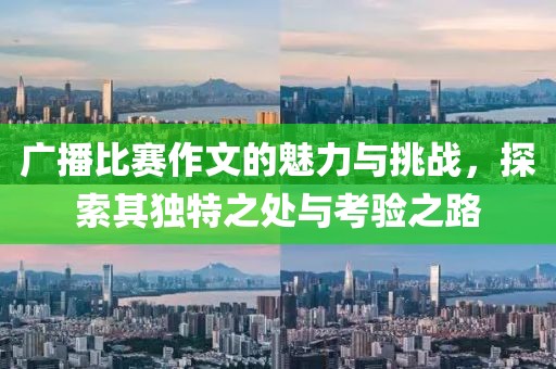 廣播比賽作文的魅力與挑戰(zhàn)，探索其獨(dú)特之處與考驗(yàn)之路