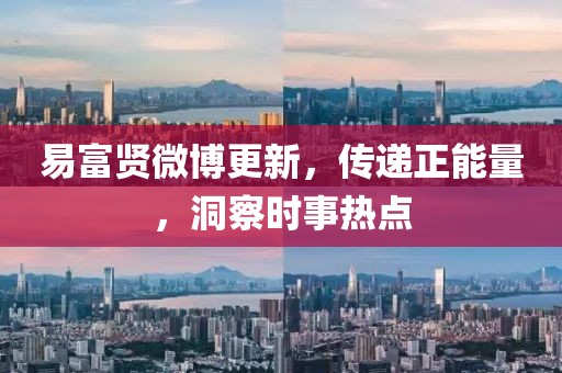 易富賢微博更新，傳遞正能量，洞察時(shí)事熱點(diǎn)