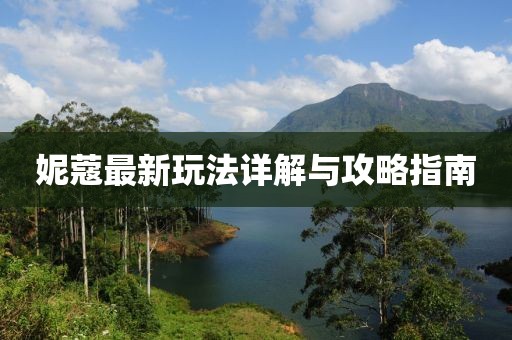 妮蔻最新玩法詳解與攻略指南