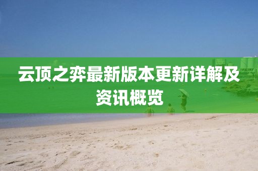 云頂之弈最新版本更新詳解及資訊概覽