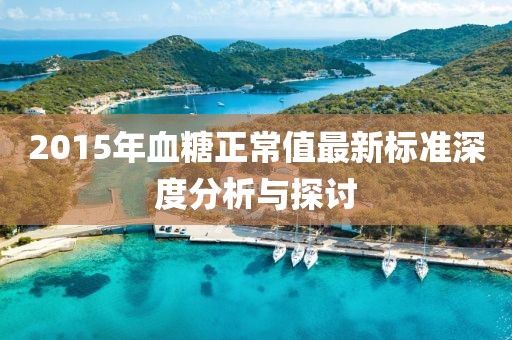 2015年血糖正常值最新標(biāo)準(zhǔn)深度分析與探討