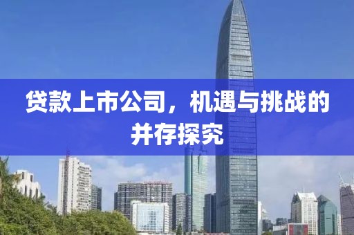 貸款上市公司，機遇與挑戰(zhàn)的并存探究