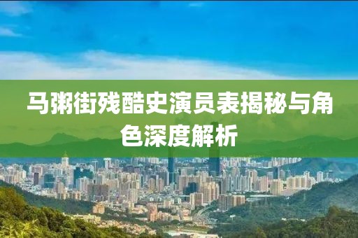 馬粥街殘酷史演員表揭秘與角色深度解析