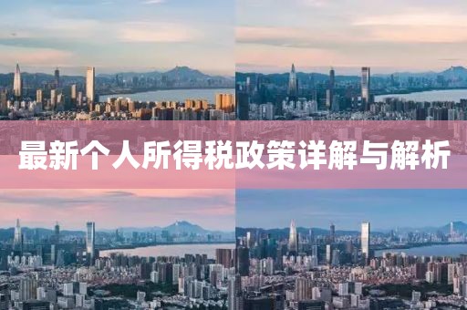 最新個(gè)人所得稅政策詳解與解析