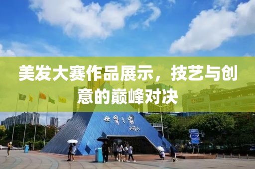 美發(fā)大賽作品展示，技藝與創(chuàng)意的巔峰對決