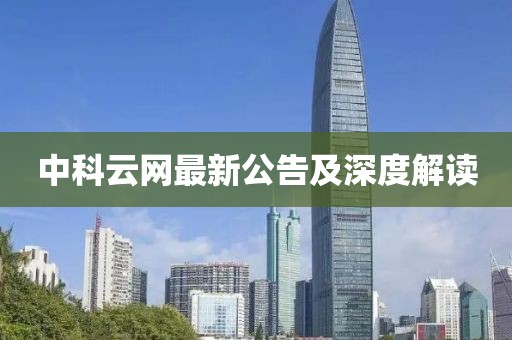 中科云網(wǎng)最新公告及深度解讀