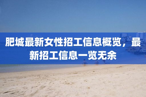 肥城最新女性招工信息概覽，最新招工信息一覽無余