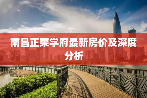 南昌正榮學(xué)府最新房?jī)r(jià)及深度分析