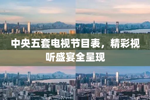 中央五套電視節(jié)目表，精彩視聽(tīng)盛宴全呈現(xiàn)