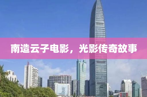 南造云子電影，光影傳奇故事