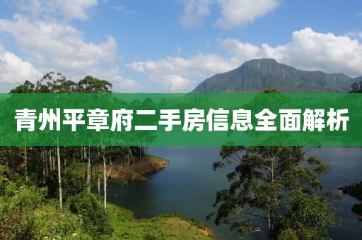青州平章府二手房信息全面解析
