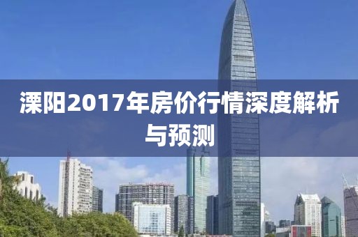 溧陽2017年房價行情深度解析與預(yù)測