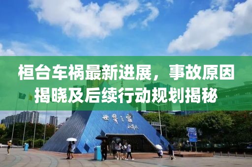 桓臺車禍最新進展，事故原因揭曉及后續(xù)行動規(guī)劃揭秘
