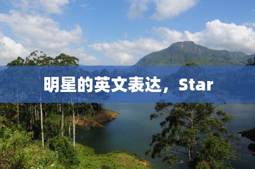 明星的英文表達(dá)，Star