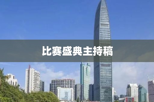 比賽盛典主持稿