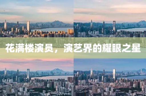 花滿樓演員，演藝界的耀眼之星
