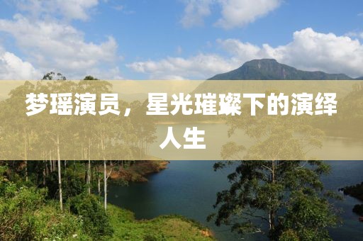 夢瑤演員，星光璀璨下的演繹人生