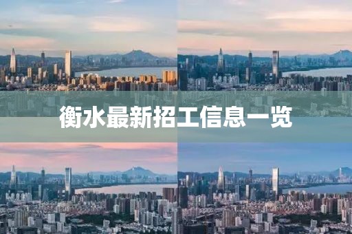 衡水最新招工信息一覽