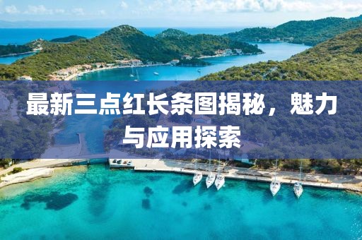 最新三點紅長條圖揭秘，魅力與應(yīng)用探索