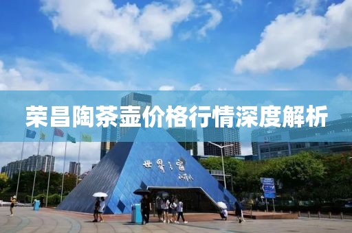 榮昌陶茶壺價(jià)格行情深度解析