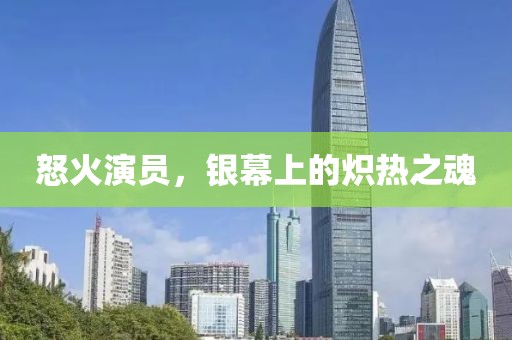 怒火演員，銀幕上的熾熱之魂
