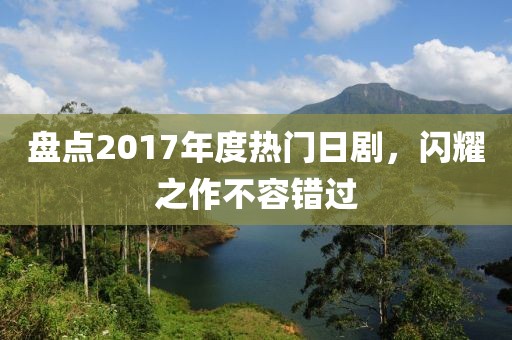 盤點(diǎn)2017年度熱門日劇，閃耀之作不容錯過