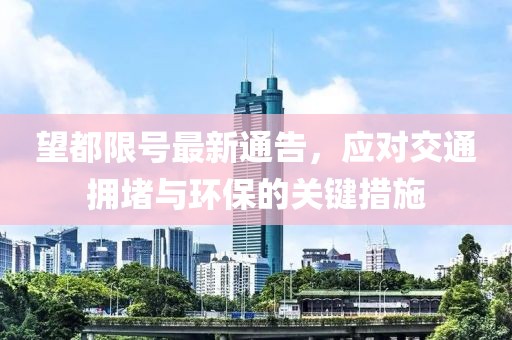 望都限號(hào)最新通告，應(yīng)對(duì)交通擁堵與環(huán)保的關(guān)鍵措施