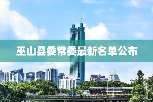 巫山縣委常委最新名單公布
