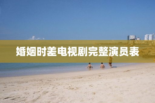 婚姻時差電視劇完整演員表