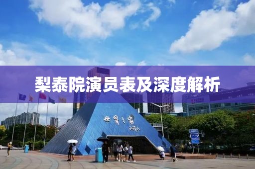 梨泰院演員表及深度解析
