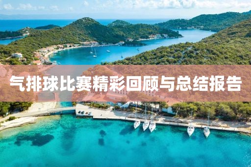 氣排球比賽精彩回顧與總結(jié)報(bào)告